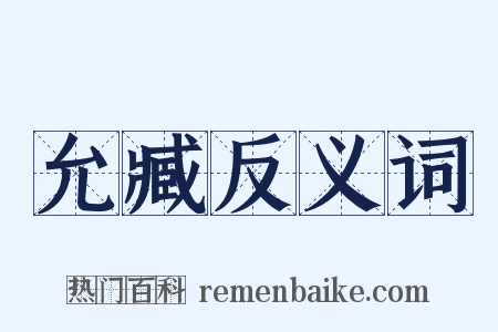 允臧反义词是什么意思的图片
